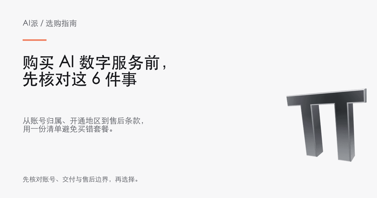 购买 AI 数字服务前，先核对这 6 件事 · AI派选购指南封面