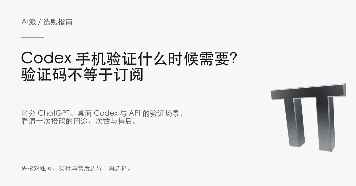 Codex 手机验证什么时候需要？验证码不等于订阅 · AI派选购指南封面