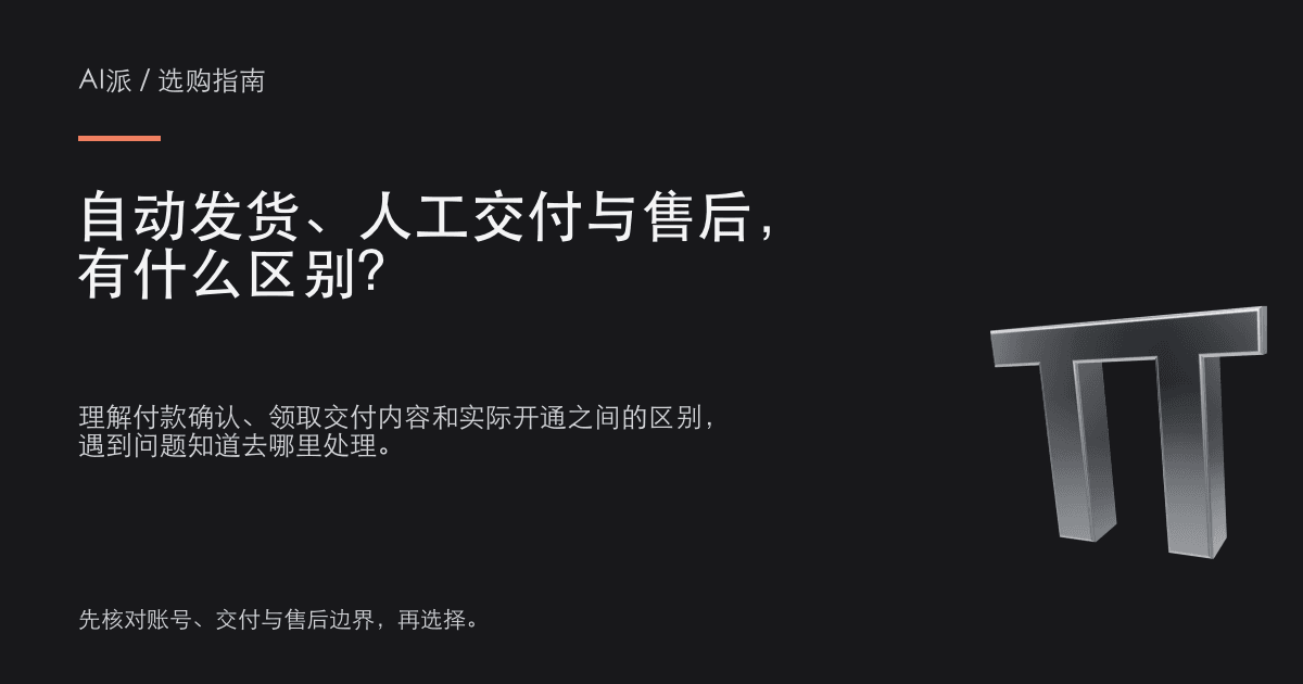 自动发货、人工交付与售后，有什么区别？ · AI派选购指南封面