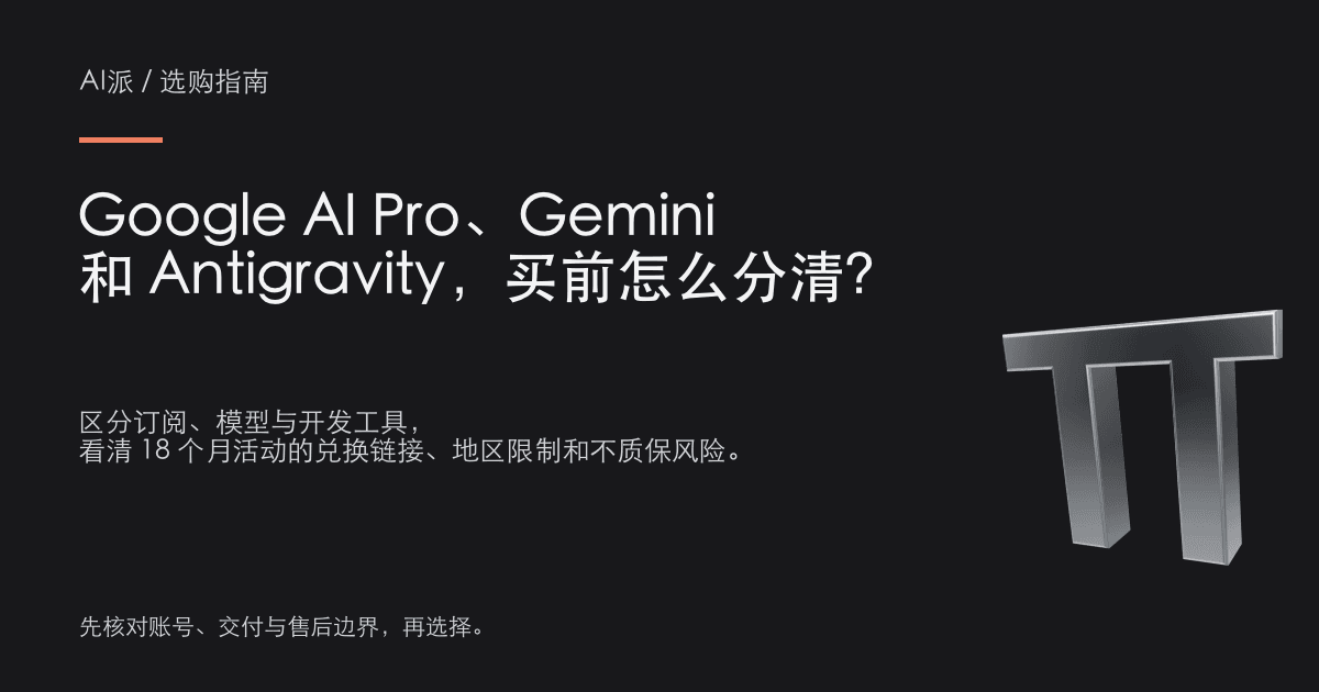 Google AI Pro、Gemini 和 Antigravity，买前怎么分清？ · AI派选购指南封面
