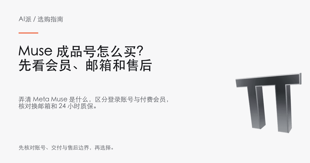 Muse 成品号怎么买？先看会员、邮箱和售后 · AI派选购指南封面