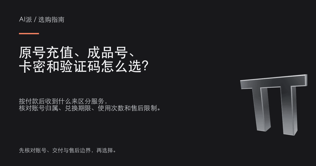 原号充值、成品号、卡密和验证码怎么选？ · AI派选购指南封面