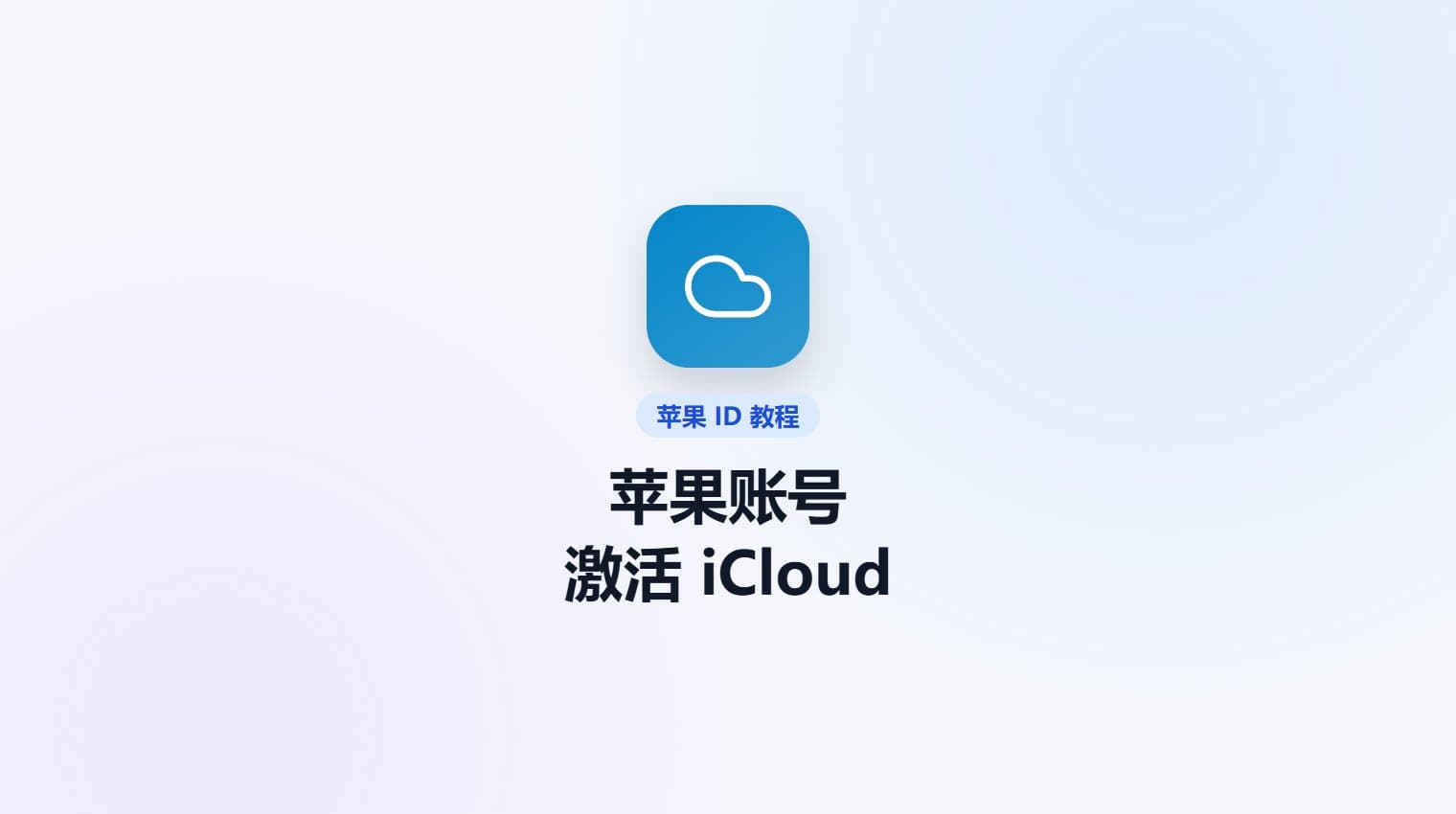 苹果账号激活 iCloud 的方法 · 原站教程封面