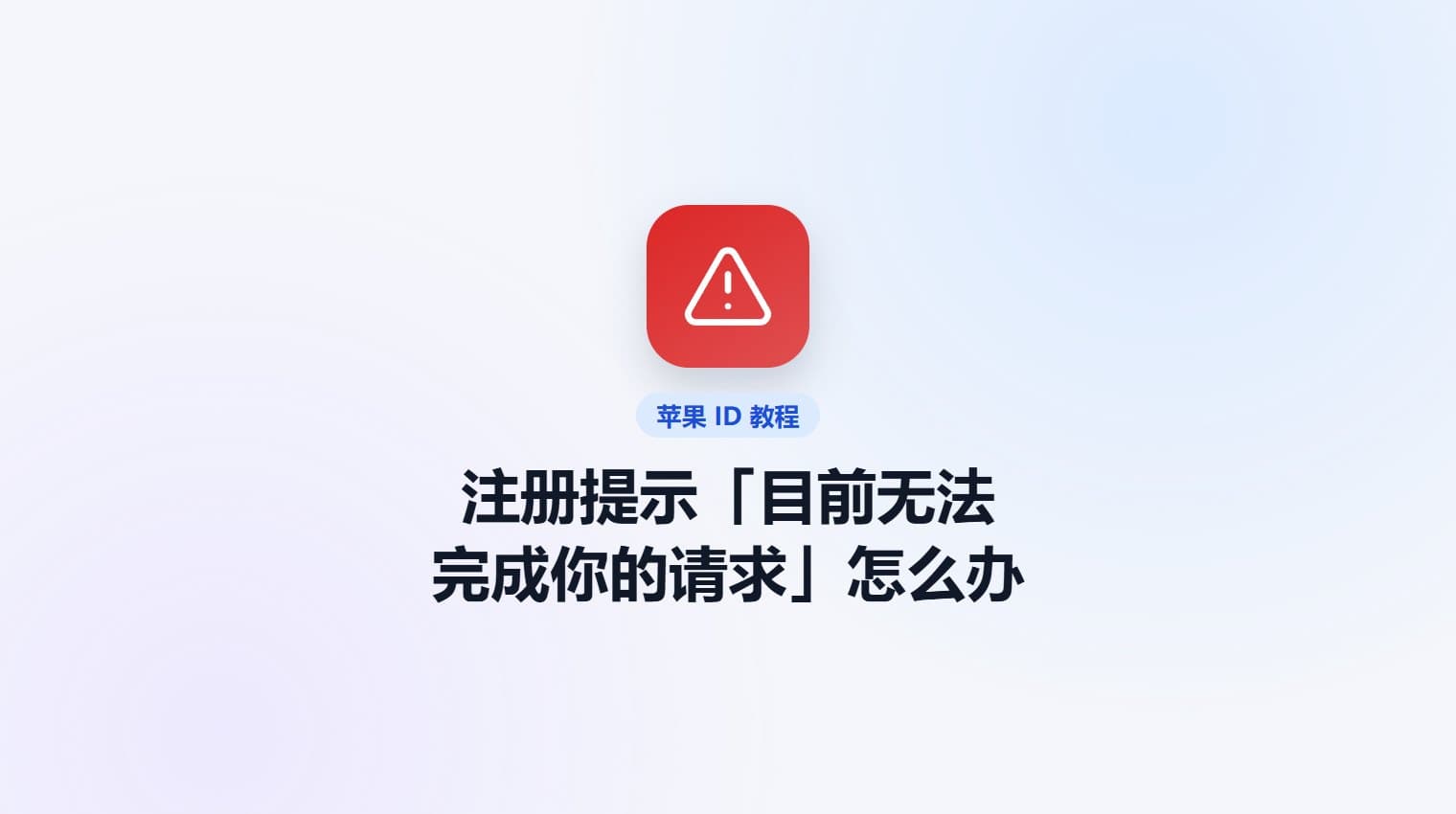 注册苹果账号提示「目前无法完成你的请求」怎么办 · 原站教程封面