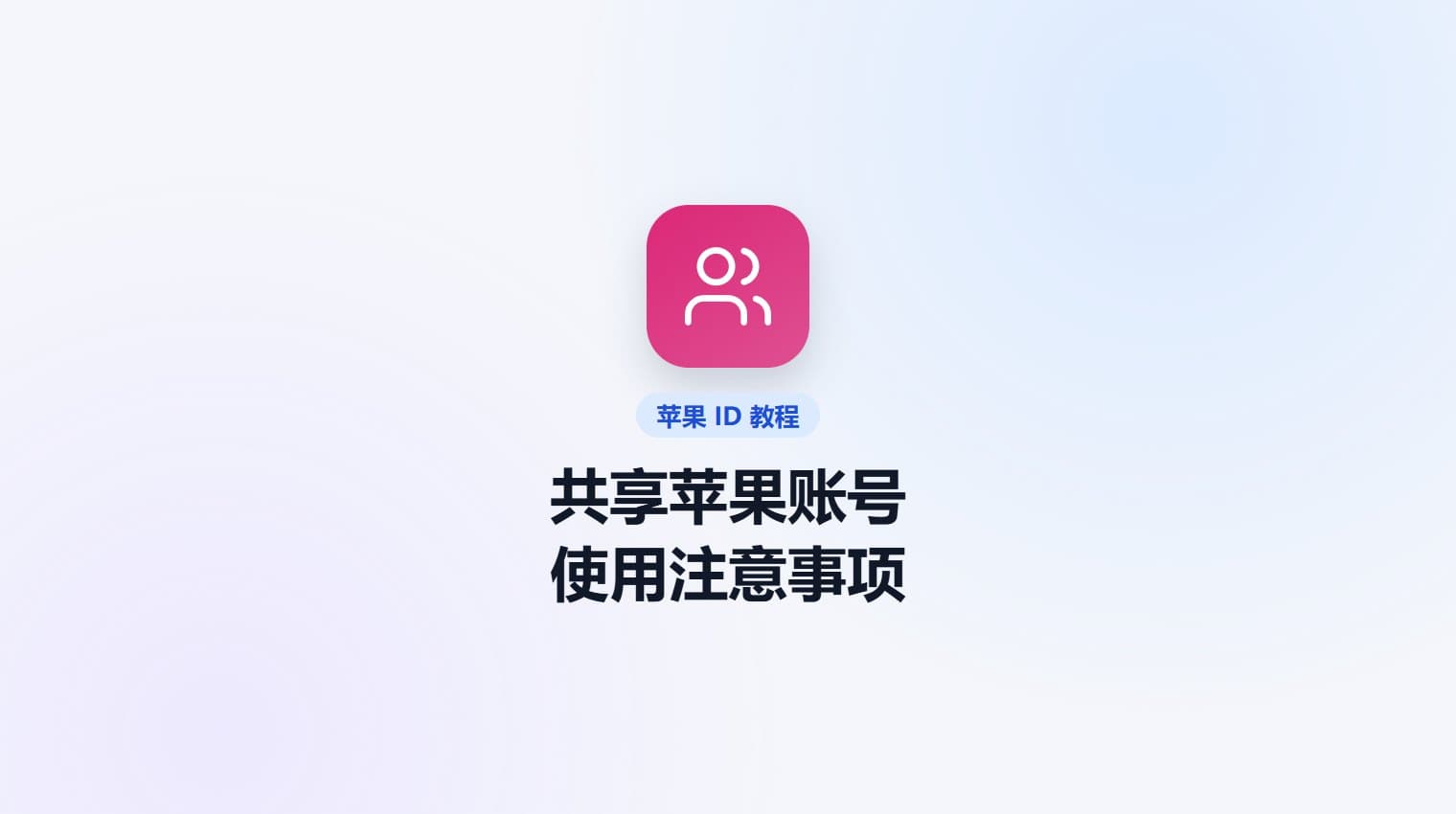 使用共享苹果账号的注意事项（必看） · 原站教程封面