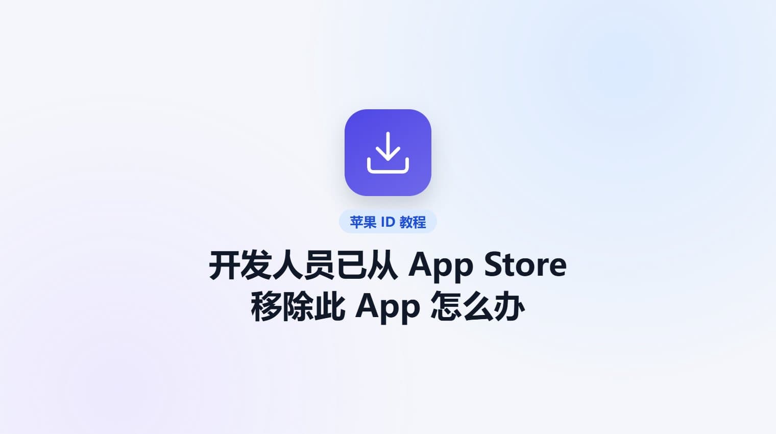 提示「开发人员已从 App Store 中移除此 App」怎么办 · 原站教程封面