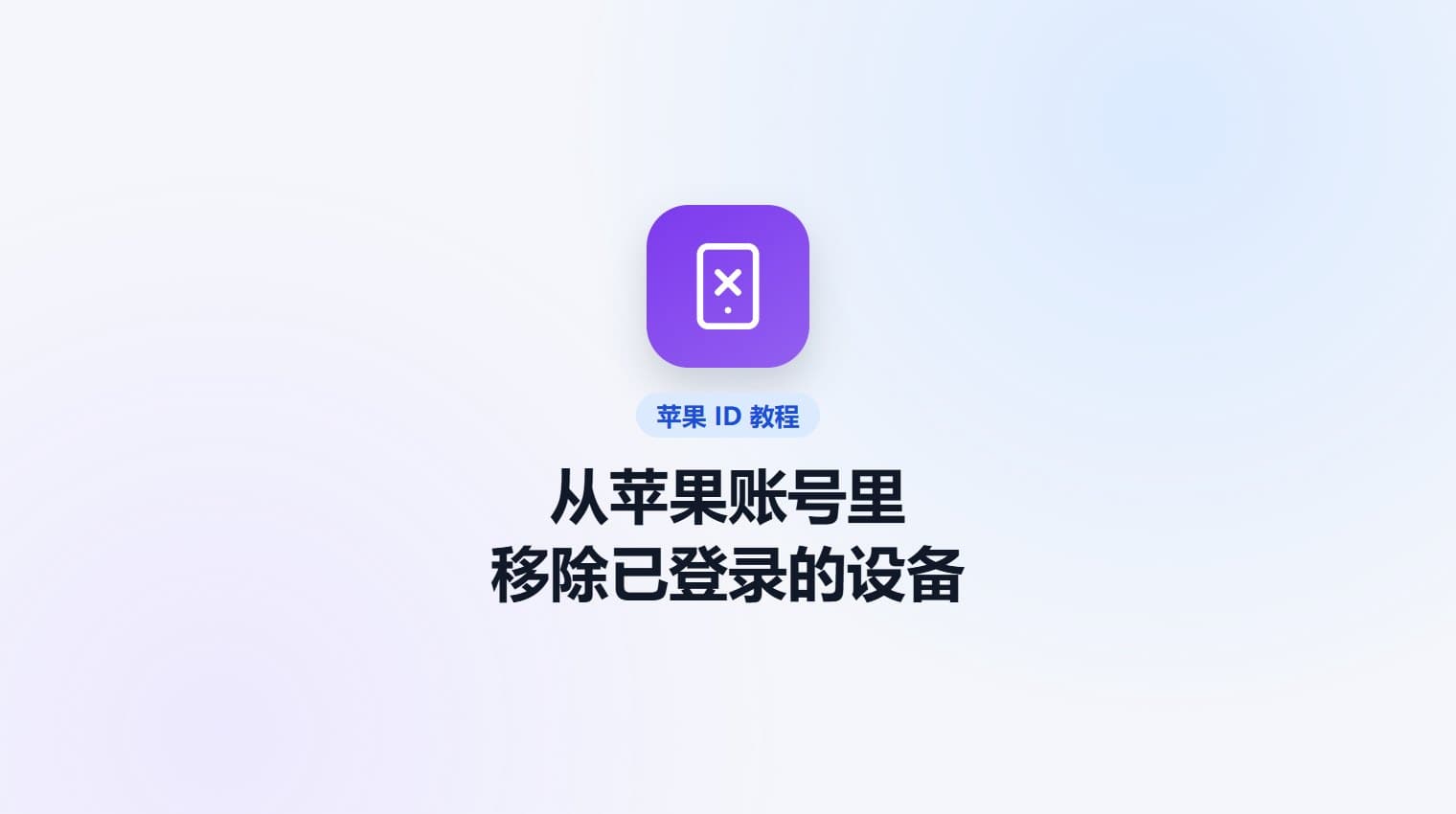 从苹果账号里移除已登录的设备 · 原站教程封面