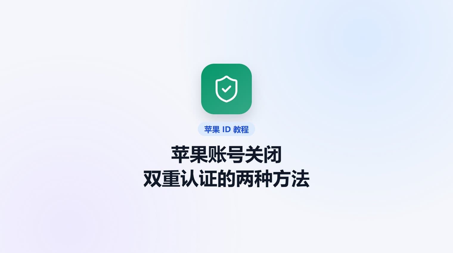 苹果账号关闭双重认证的两种方法 · 原站教程封面