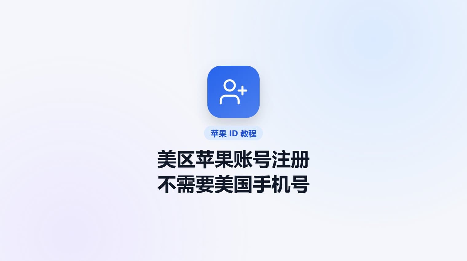 美区苹果账号注册教程（图文，不需要美国手机号） · 原站教程封面