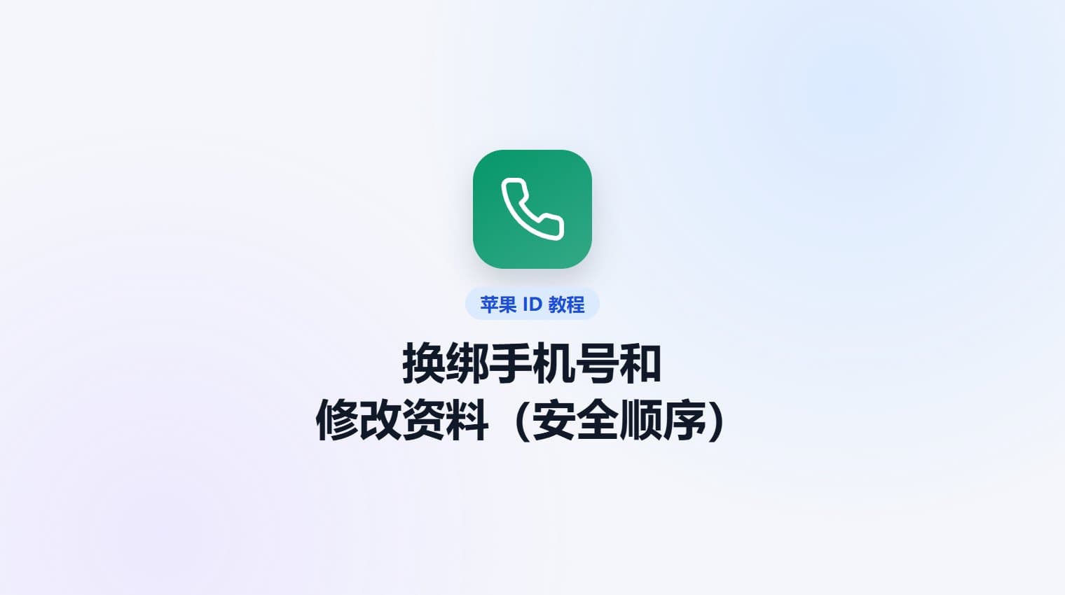 苹果账号换绑手机号和修改资料（安全顺序） · 原站教程封面