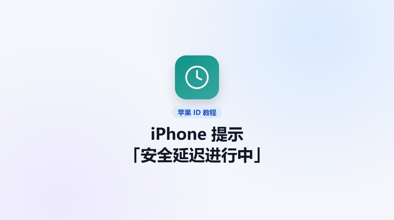 iPhone 提示「安全延迟进行中」怎么办 · 原站教程封面