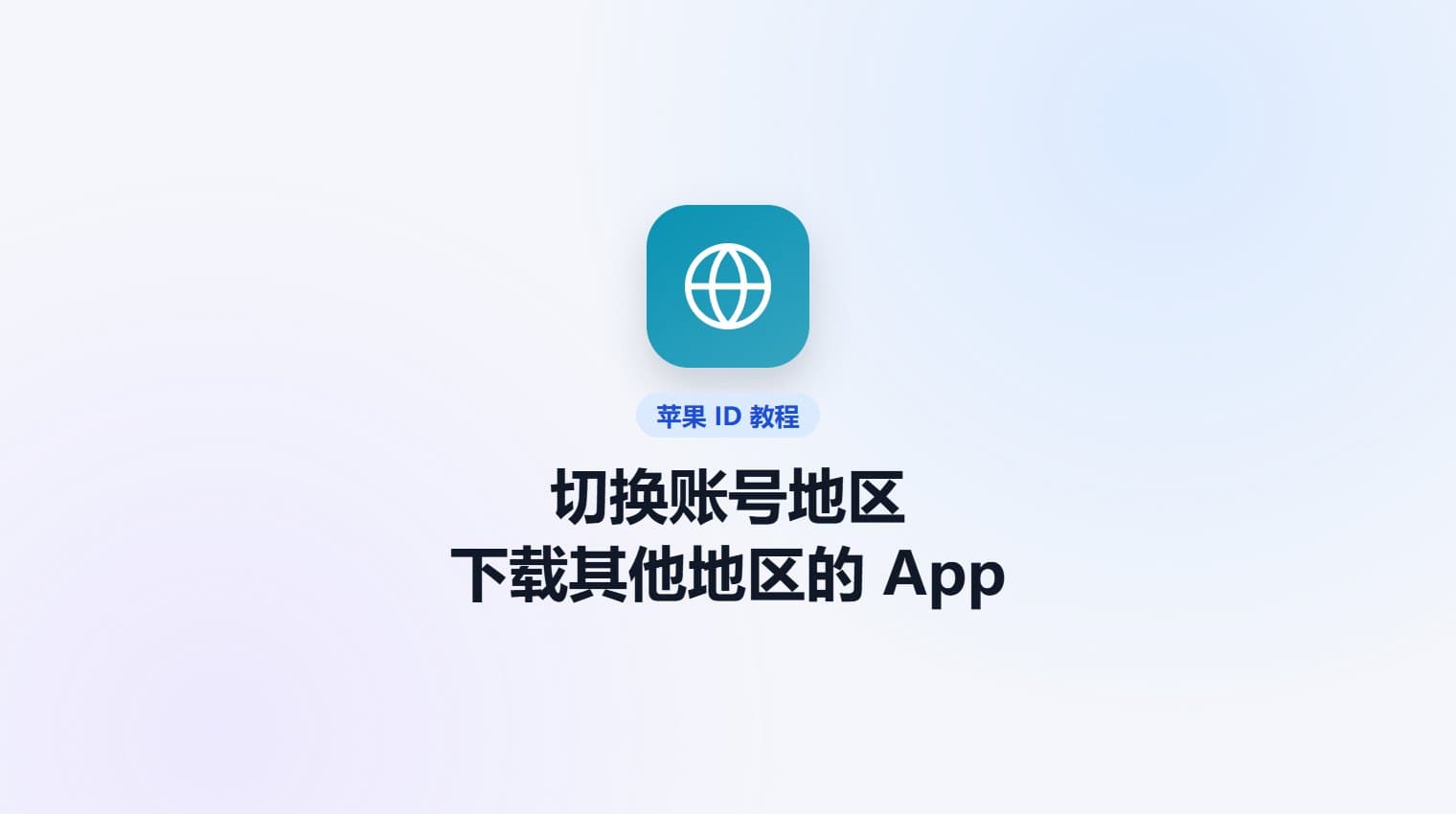 切换苹果账号地区，下载其他地区的 App · 原站教程封面