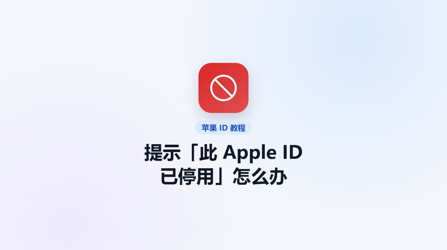 提示「此 Apple ID 已停用」怎么办 · 原站教程封面