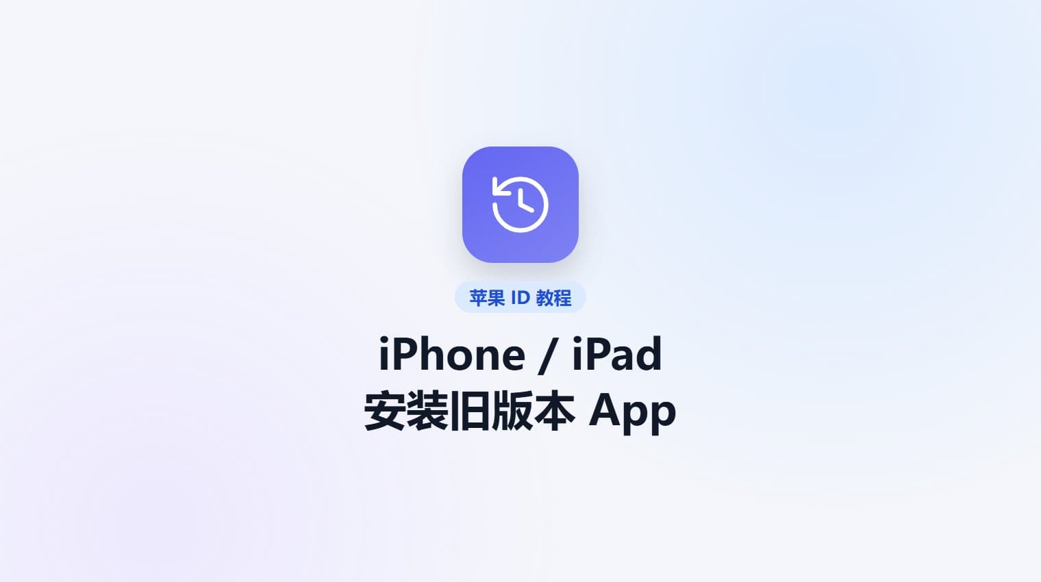 iPhone / iPad 安装旧版本 App 的方法 · 原站教程封面