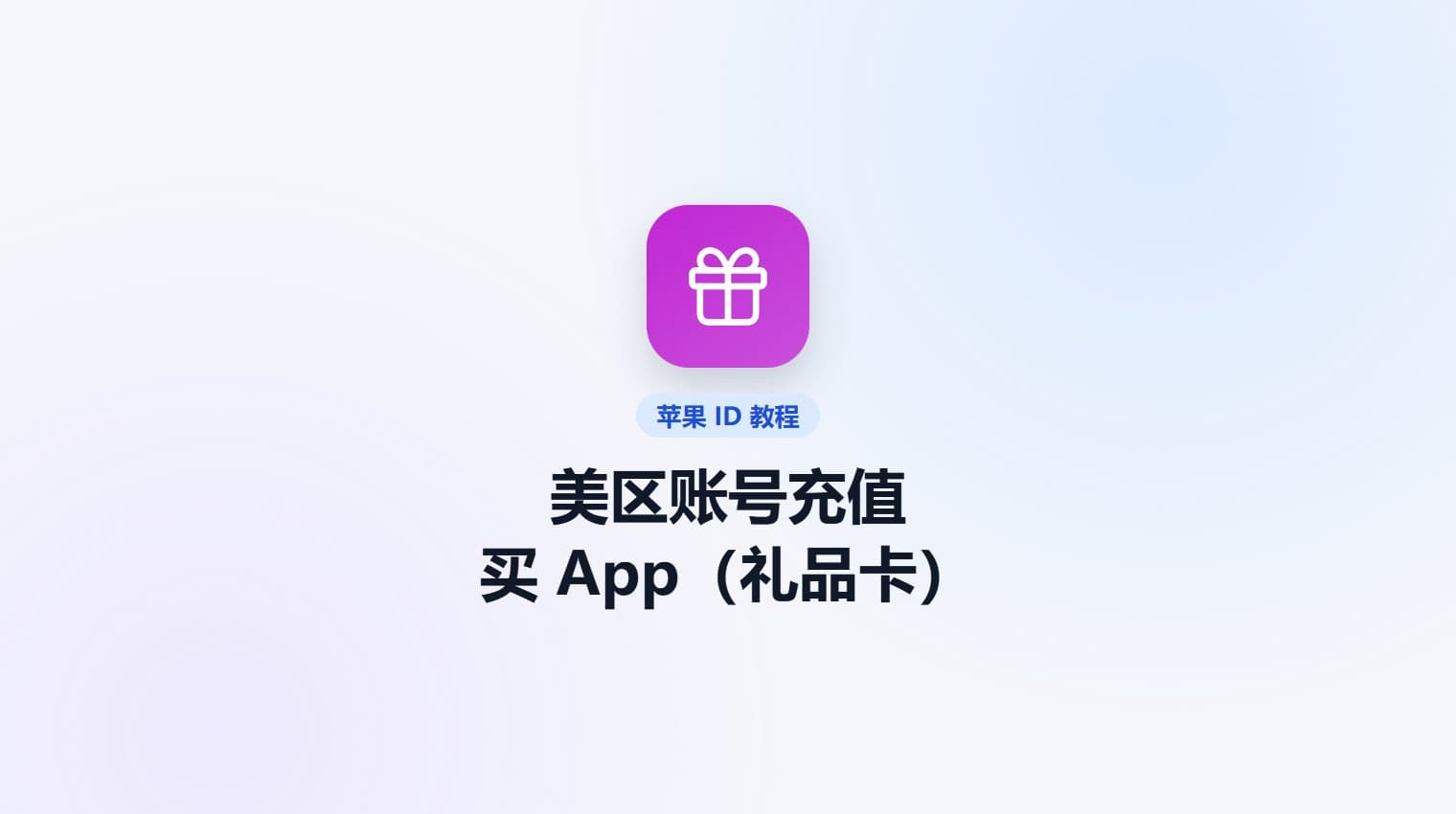 美区苹果账号怎么充值买 App（礼品卡） · 原站教程封面