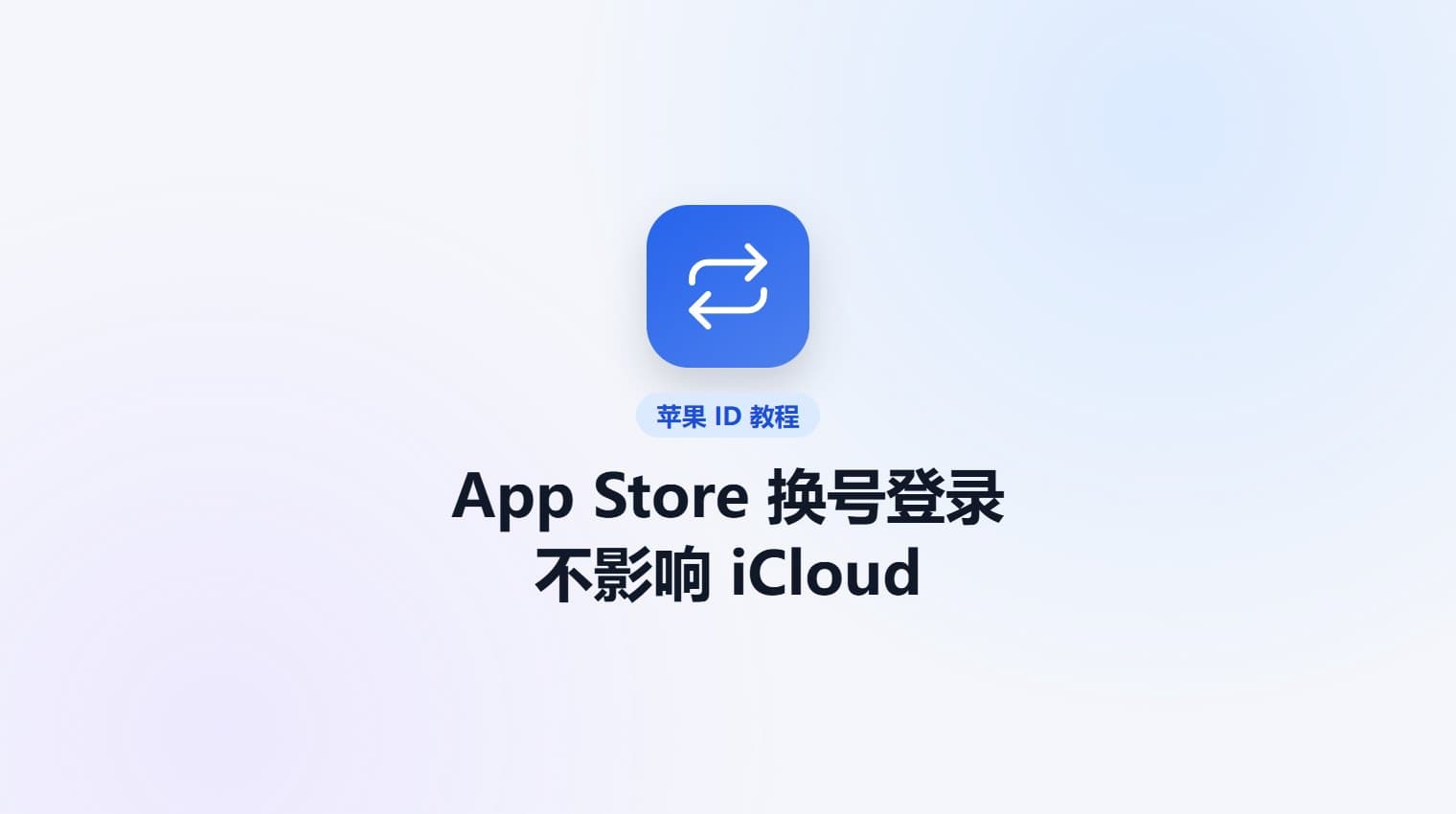 App Store 怎么换苹果账号登录（不影响 iCloud） · 原站教程封面