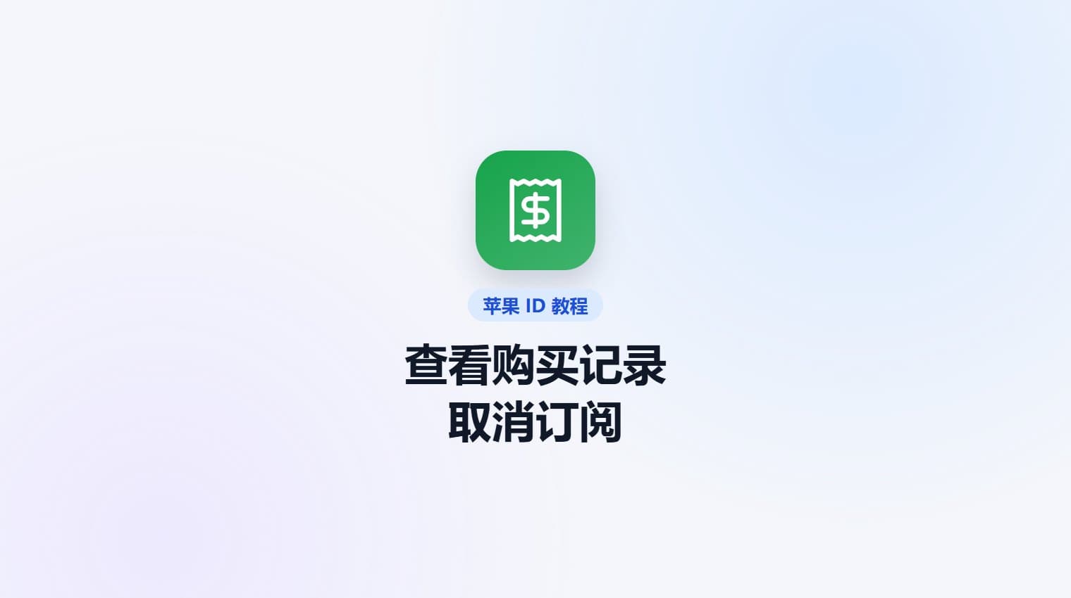 查看苹果账号购买记录、取消订阅 · 原站教程封面