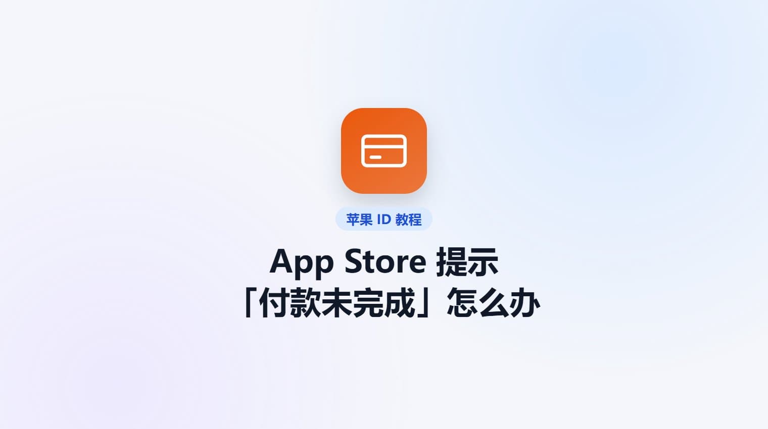 App Store 下载提示「付款未完成」怎么办 · 原站教程封面
